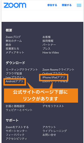Zoomのアカウント登録とアプリのインストール(スマートフォンの場合)