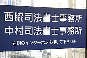 中村司法書⼠事務所/姫路
事務所概要